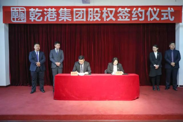 乾港集團股權(quán)簽約